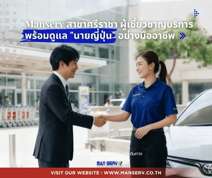 Manserv สาขาศรีราชา พร้อมดูแล "นายญี่ปุ่น" อย่างมืออาชีพ