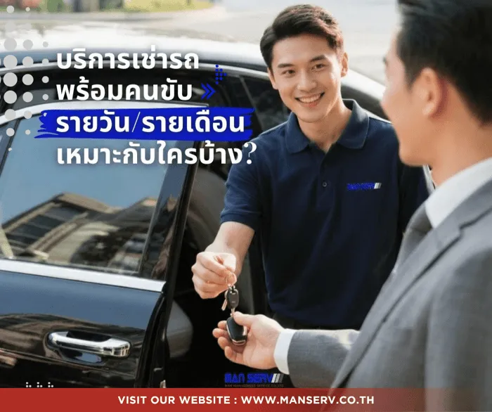บริการเช่ารถพร้อมคนขับรายวัน / รายเดือน เหมาะกับใครบ้าง?