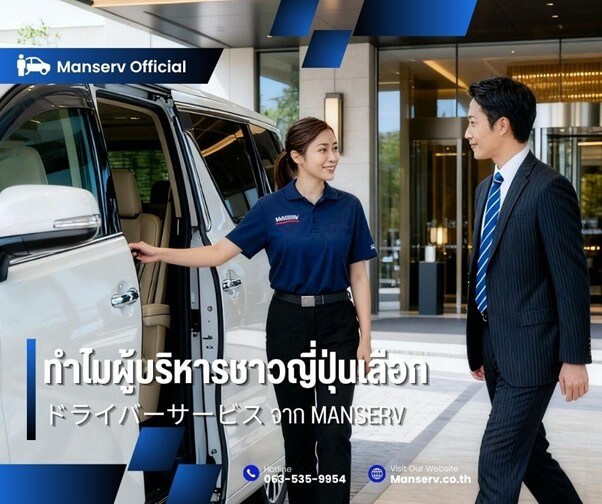Manserv สาขาศรีราชา พร้อมดูแล "นายญี่ปุ่น" อย่างมืออาชีพ